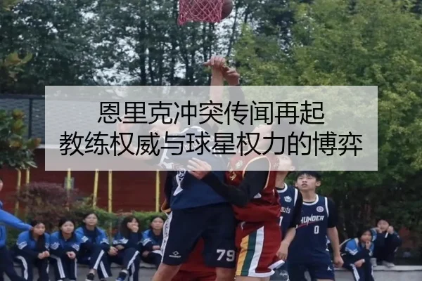 en-li-ke-chong-tu-chuan-wen-zai-qi-jiao-lian-quan-wei-yu-qiu-xing-quan-li-de-bo-yi-2-828.jpg